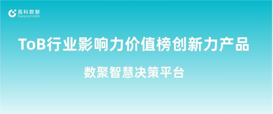 再获认可！凯发k8官网荣获ToB行业影响力价值榜创新力产品