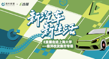 E直播“高校行”：上海大学站完美收官，新营销助力新汽车